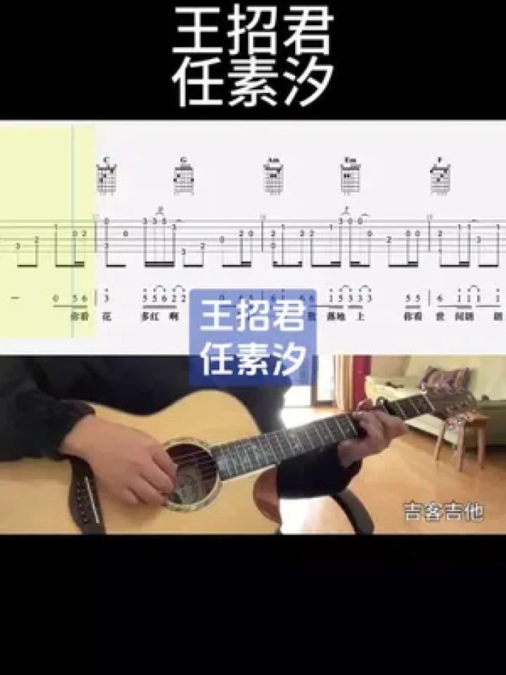 王招君(任素汐)#吉他谱 #零基础学吉他 #王招君 #任素汐 #吉客吉他