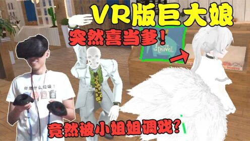 VR版巨大娘整蛊路人,然后就喜当爹?小姐姐竟想抱我在怀里!_高清1080P在线观看平台_腾讯视频