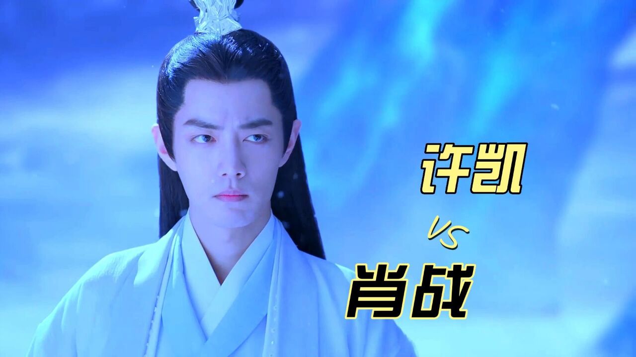 许凯vs肖战,谁的打戏震撼到你了