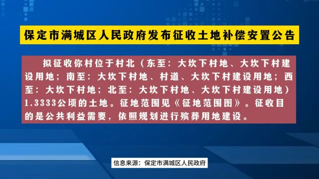 保定市满城区一村征地,每亩6.3万元,征收目的用于殡葬用地建设