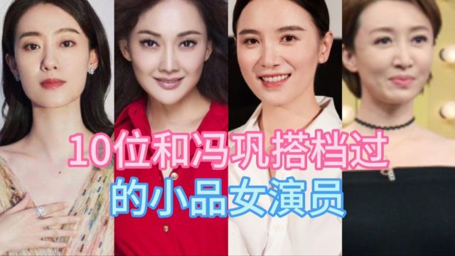 10位和冯巩搭档过的小品女演员