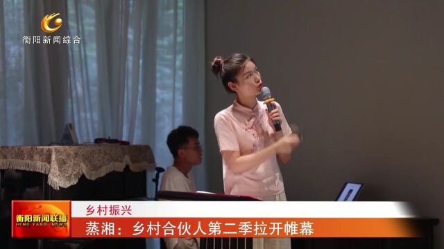 乡村振兴 蒸湘:乡村合伙人第二季拉开帷幕