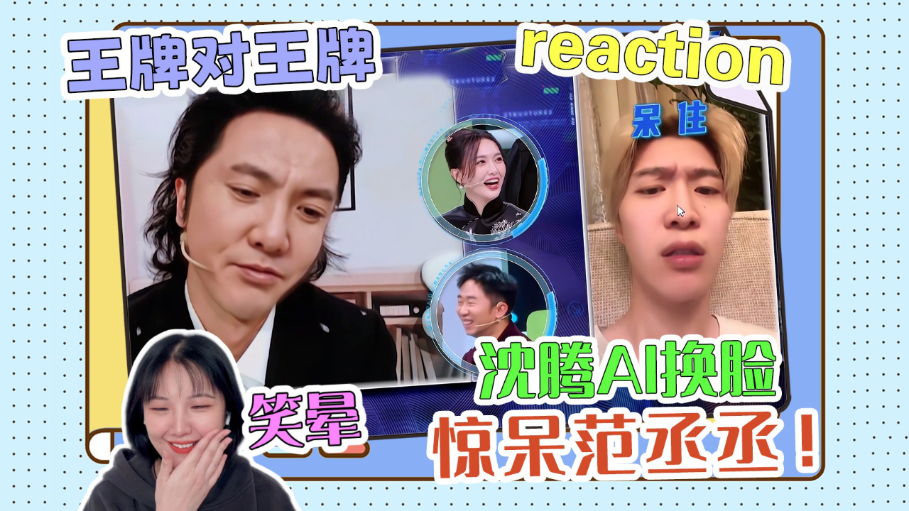 华晨宇ai换脸沈腾,吓呆范丞丞!