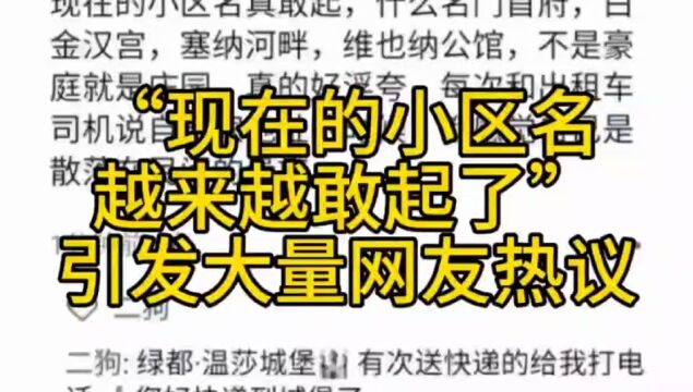 “现在的小区名越来越敢起了”引发大量网友热议