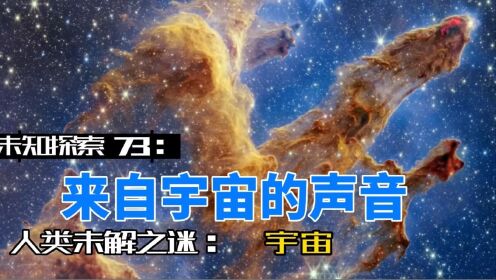 未知探索73：来自宇宙的声音