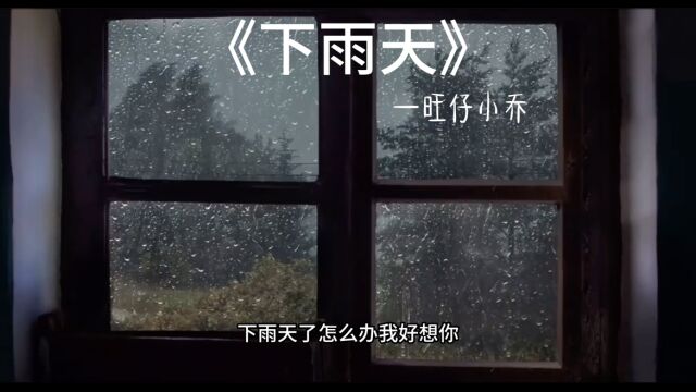 音乐分享《下雨天》