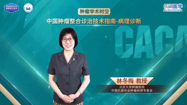 CACA指南精读巡讲专访病理诊断丨林冬梅教授