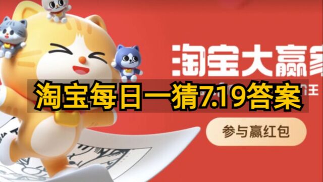 最贵芭比娃娃约多少万元?初夏踏浪季淘宝大赢家今日答案7月19日答案