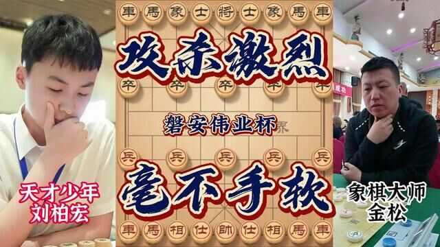 磐安杯金松大战13岁刘柏宏 弃马弃炮突袭底士 疯狂猛攻妙手入局 #象棋 #磐安 #磐安伟业杯