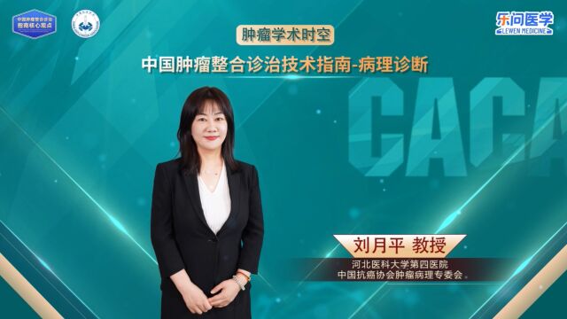 CACA指南精读巡讲专访病理诊断丨刘月平教授