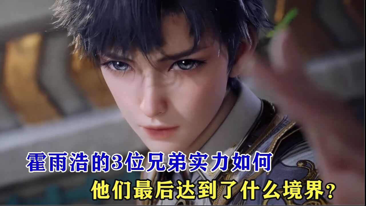 绝世唐门：霍雨浩的3位亲兄弟实力如何，他们最后达到了什么境界？_腾讯视频