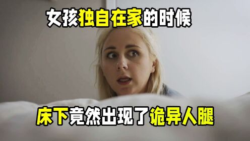 女孩床下凭空出现一双惨白的鬼腿_高清1080P在线观看平台_腾讯视频