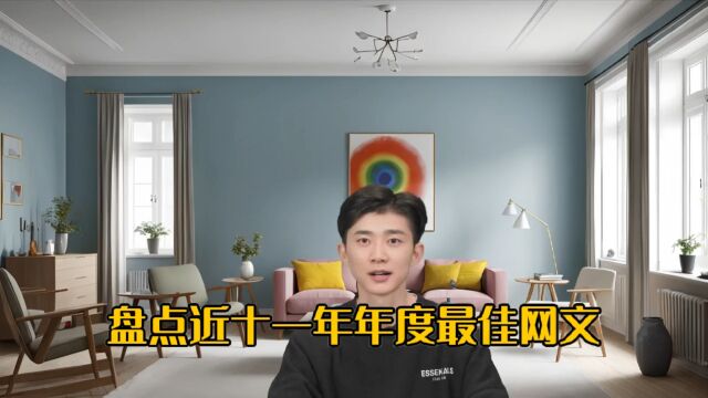 盘点近十一年年度最佳网文