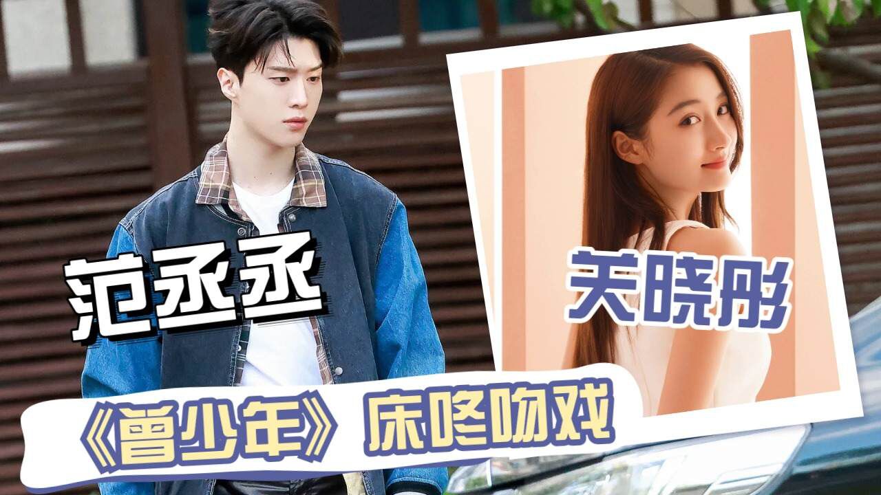 范丞丞关晓彤吻戏好欲,这是能免费看的嘛