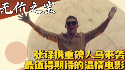 《无价之宝》:张译携重磅人马来袭!2023年最值得期待的温情电影!_高清1080P在线观看平台_腾讯视频