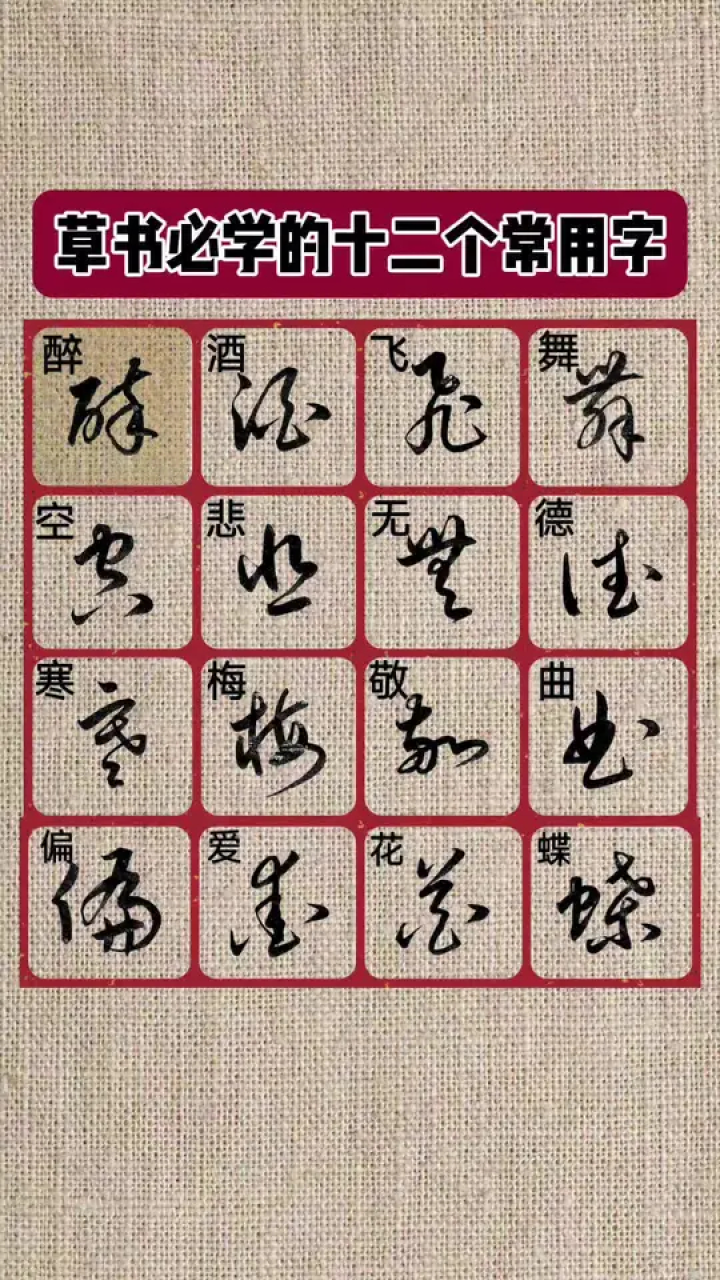 草书必学的十二个常用字，《草书速写四千字》在主页【商品橱窗】选书法草书凯瑟琳练字高清1080p在线观看平台腾讯视频 