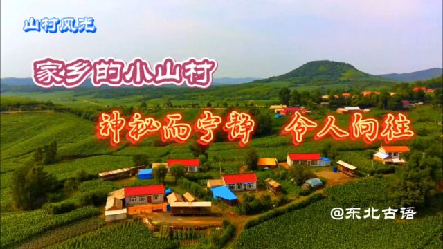 家乡的小山村宁静而神秘,令人向往!一起去看看故乡的原风景吧…