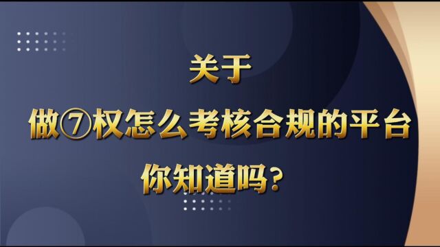 关于做期权该如何考核合规的平台你知道多少?