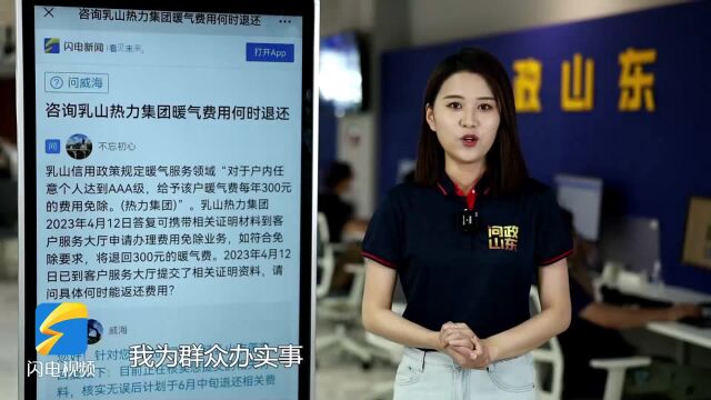 网络问政ⷥŠž实事 | 网友:费用已经退给我了 非常满意