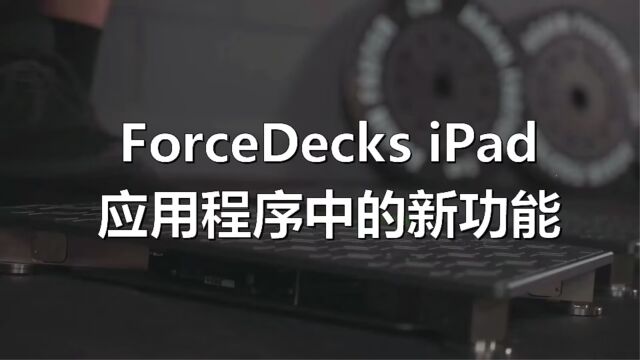 ForceDecks 新功能 视觉同步