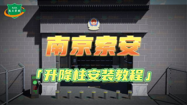 【南京索安】 全自动 液压升降柱 防撞桩 阻车路障 3D安装教程动画