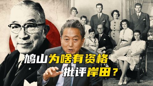 日本政坛的“肯尼迪家族”，鸠山家族三代的努力为何付之东流？