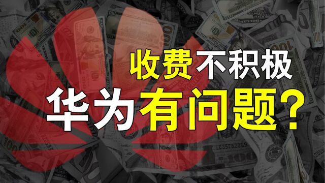 专利费5.6亿美元!华为不再惯着友商了?