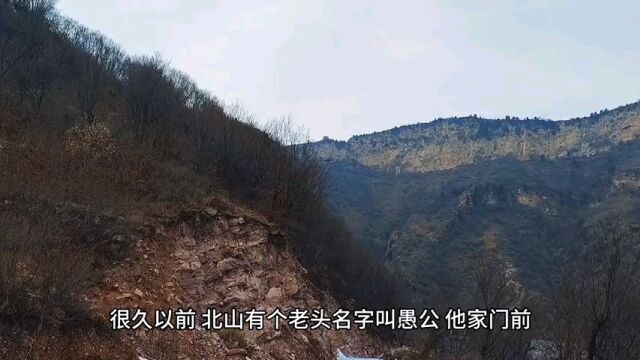 愚公移山的故事