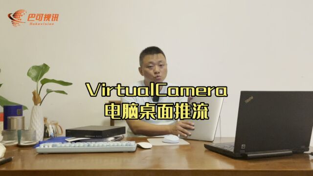 电脑桌面onvif协议推流软件VirtualCamera,为所有行业提供的onvif协议截屏服务!