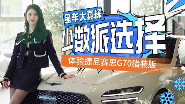 猎装正统在韩国?探店捷尼赛思G70 Shooting Brake