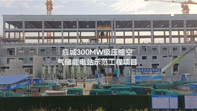 应城300MW级压缩空气储能电站示范工程项目