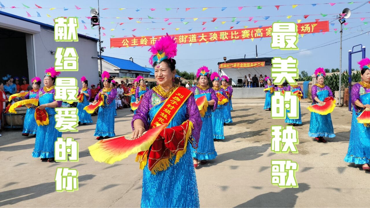 独家录制：乡村大舞台，东北大秧歌扭起来，刘房子村姊妹花舞蹈秧歌队表演_高清1080P在线观看平台_腾讯视频