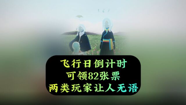 光遇:飞行日倒计时,可领82张彩虹票,这两类玩家让人无语