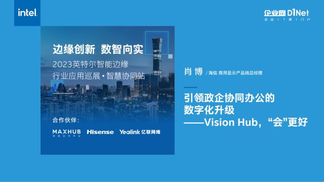 引领政企协同办公的数字化升级Vision Hub,“会”更好