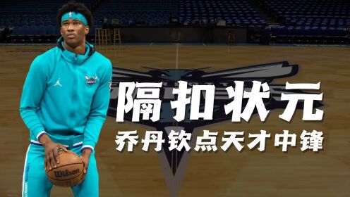 第28集：21届新秀巡礼凯琼斯，乔丹钦点的天才中锋！夏季联赛隔扣文班亚马一战成名！_高清