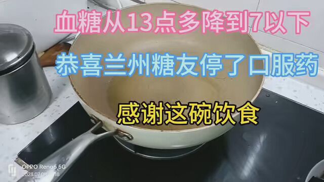 兰州糖友血糖从13点多降到7以下,他是这样做