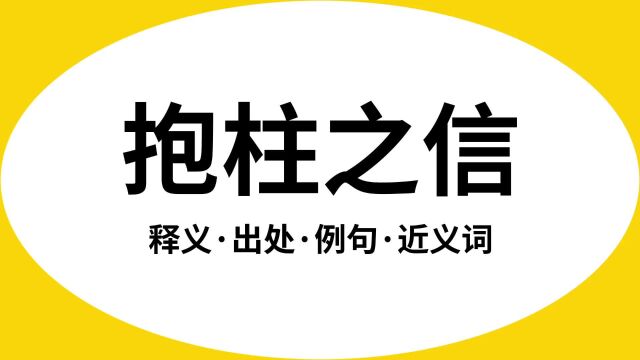 “抱柱之信”是什么意思?