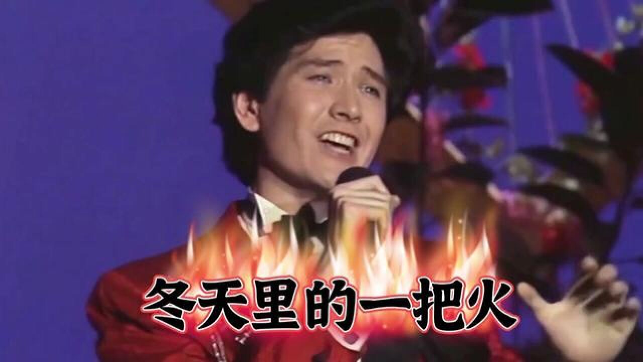 1983年费翔冬天里的一把火,点燃春晚舞台,经典永难忘#音乐分享 #前奏