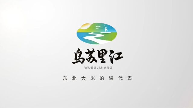 乌苏里江大米品牌系列微电影《问江》 梵曲配音