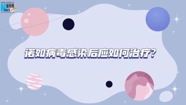 上吐下泻,可能感染了这种病毒!防治攻略请收好