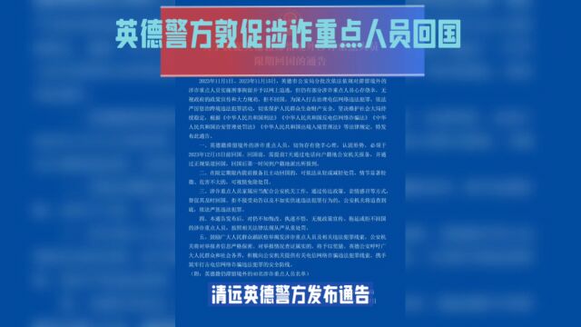 清远英德警方发布通告:涉诈重点人员需提前报备并主动回国