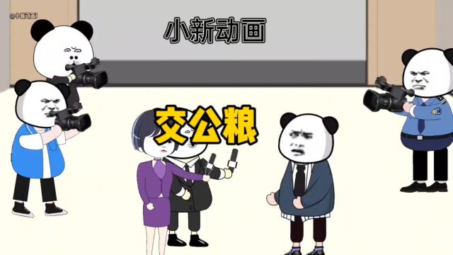 交公粮的历史你还记得吗