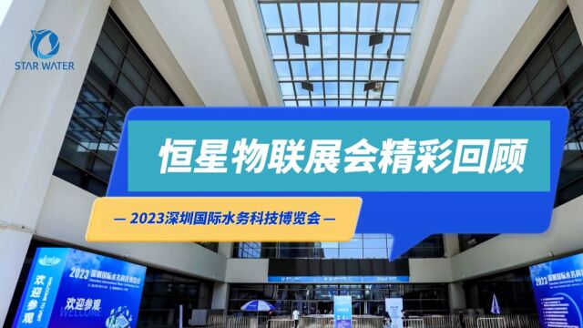 恒星物联2023深圳国际水务科技博览会精彩回顾