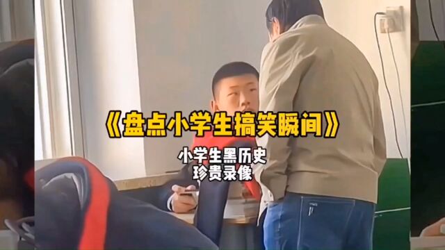 盘点小学生搞笑瞬间