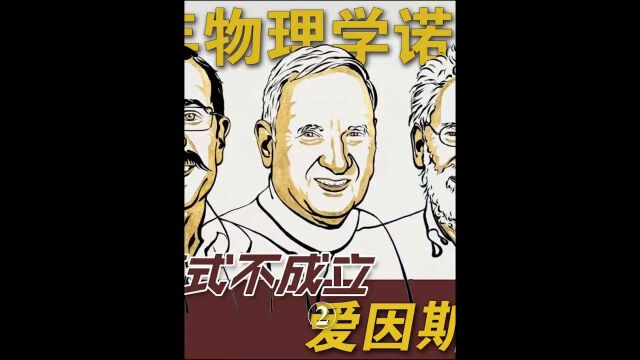 第2集,2022年物理学诺贝尔奖证明贝尔不等式不成立,爱因斯坦错了#量子力学 #量子纠缠