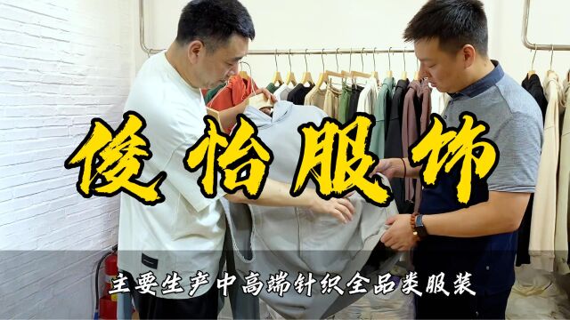 俊怡服饰,揭秘服装品牌背后的优质供应商!