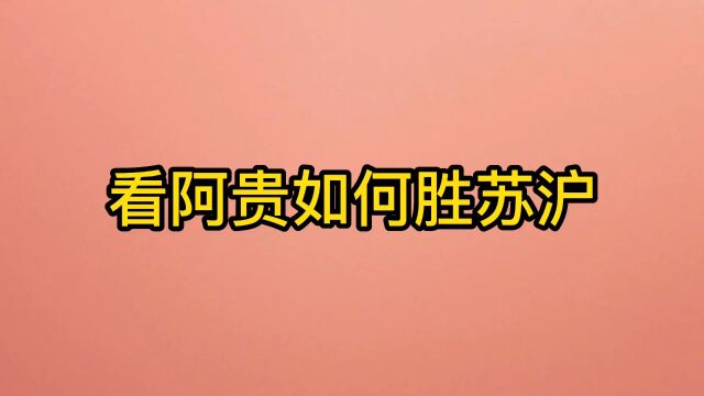 阿贵如何胜苏沪 贵州 江苏