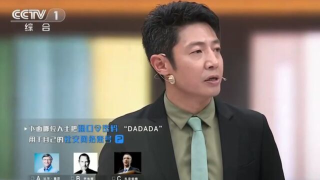 下面哪位人士把弱口令密码“DADADA”,用于自己的社交网络账号?