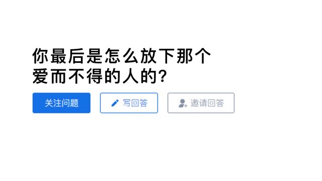 【今日话题】你最后是怎么放下那个爱而不得的人的?