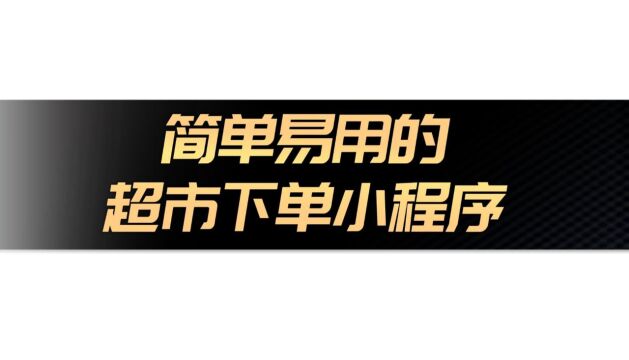 制作微信超市:从零开始搭建一个功能完善的微信超市